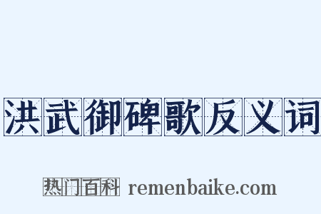 洪武御碑歌反义词是什么意思的图片